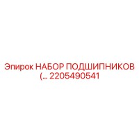 2205490541 НАБОР ПОДШИПНИКОВ Epiroc