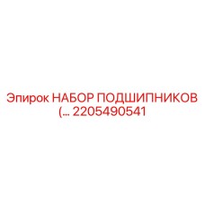 2205490541 НАБОР ПОДШИПНИКОВ Epiroc