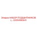 2205490541 НАБОР ПОДШИПНИКОВ Epiroc