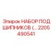 2205490541 НАБОР ПОДШИПНИКОВ Epiroc