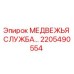 Фото детали 2205490554 МЕДВЕЖЬЯ СЛУЖБА Epiroc