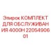 2205490601 КОМПЛЕКТ ДЛЯ ОБСЛУЖИВАНИЯ 4000H Epiroc