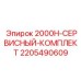 Базовый набор для ТО компактных буровых установок Epiroc 2205490609