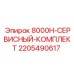 Сервисный набор для приводных систем буровых Epiroc 2205490617