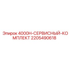 Комплект для гидросистем буровых станков Epiroc 2205490618