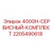 Комплект для гидросистем буровых станков Epiroc 2205490618