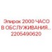 2205490620 2000 ЧАСОВ ОБСЛУЖИВАНИЯ Epiroc