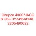 2205490622 4000 ЧАСОВ ОБСЛУЖИВАНИЯ Epiroc
