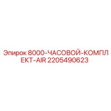 Комплект для пневмосистем буровых установок Epiroc 2205490623