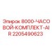 Комплект для пневмосистем буровых установок Epiroc 2205490623
