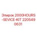 Оригинальный комплект технического обслуживания Epiroc 2205490631