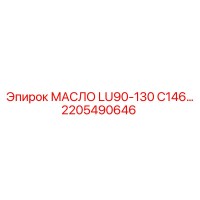 2205490646 МАСЛО LU90-130 C146 Epiroc