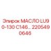 2205490646 МАСЛО LU90-130 C146 Epiroc