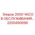 2205490698 2000 ЧАСОВ ОБСЛУЖИВАНИЯ Epiroc