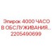 2205490699 4000 ЧАСОВ ОБСЛУЖИВАНИЯ Epiroc