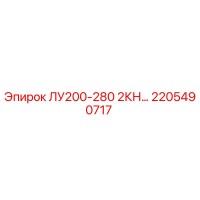 2205490717 ЛУ200-280 2КН… Эпирок