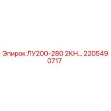 2205490717 ЛУ200-280 2КН… Эпирок