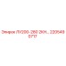 2205490717 ЛУ200-280 2КН… Эпирок