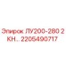 2205490717 ЛУ200-280 2КН… Эпирок