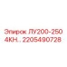 2205490728 ЛУ200-250 4КН… Эпирок