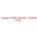 2205490729 ЛУ200-250 4КН… Эпирок