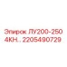 2205490729 ЛУ200-250 4КН… Эпирок