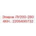 2205490732 ЛУ200-280 4КН… Эпирок