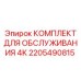 2205490815 КОМПЛЕКТ ДЛЯ ОБСЛУЖИВАНИЯ 4K Epiroc