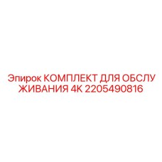 2205490816 КОМПЛЕКТ ДЛЯ ОБСЛУЖИВАНИЯ 4K Epiroc