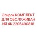 2205490816 КОМПЛЕКТ ДЛЯ ОБСЛУЖИВАНИЯ 4K Epiroc