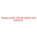 2205492103 LU55-75G 2K НАБОР Epiroc
