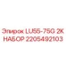 2205492103 LU55-75G 2K НАБОР Epiroc