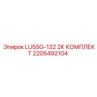 2205492104 LU55G-132 2К КОМПЛЕКТ Epiroc