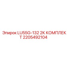 2205492104 LU55G-132 2К КОМПЛЕКТ Epiroc