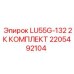 2205492104 LU55G-132 2К КОМПЛЕКТ Epiroc