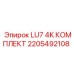 2205492108 LU7 4K КОМПЛЕКТ Epiroc