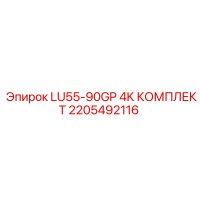 2205492116 LU55-90GP 4K КОМПЛЕКТ Epiroc