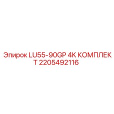 2205492116 LU55-90GP 4K КОМПЛЕКТ Epiroc