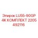 2205492116 LU55-90GP 4K КОМПЛЕКТ Epiroc