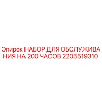 2205519310 НАБОР ДЛЯ ОБСЛУЖИВАНИЯ НА 200 ЧАСОВ Epiroc