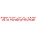 2205519310 НАБОР ДЛЯ ОБСЛУЖИВАНИЯ НА 200 ЧАСОВ Epiroc