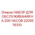 2205519310 НАБОР ДЛЯ ОБСЛУЖИВАНИЯ НА 200 ЧАСОВ Epiroc