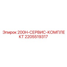 2205519317 200H-СЕРВИС-КОМПЛЕКТ Epiroc