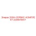 2205519317 200H-СЕРВИС-КОМПЛЕКТ Epiroc
