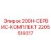 2205519317 200H-СЕРВИС-КОМПЛЕКТ Epiroc