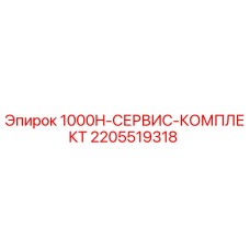 2205519318 1000H-СЕРВИС-КОМПЛЕКТ Epiroc