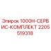 2205519318 1000H-СЕРВИС-КОМПЛЕКТ Epiroc
