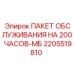 2205519810 ПАКЕТ ОБСЛУЖИВАНИЯ НА 200 ЧАСОВ-МБ Epiroc