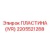 2205521288 ПЛАСТИНА (IVR) Epiroc