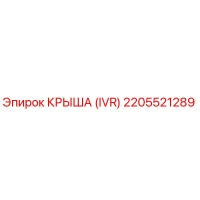 2205521289 КРЫША (IVR) Epiroc